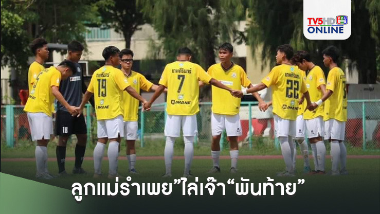“ลูกแม่รำเพย”ไล่เจ๊า“พันท้าย”จืด ฟุตบอลนักเรียนกรมพล 18 ปี ก.
