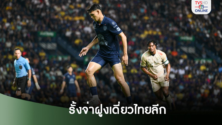 บุรีรัมย์ เปิดรังถล่ม นครปฐม 3-0 เก็บ 15 แต้มเต็ม รั้งจ่าฝูงเดี่ยวไทยลีก