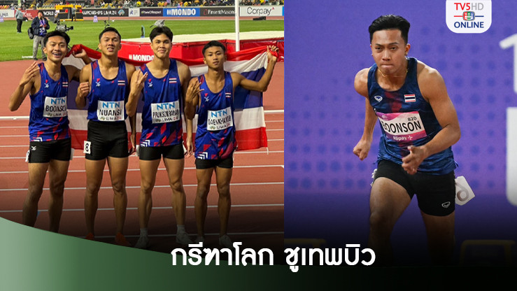 กรีฑาโลก ยกย่องเทพบิว พาไต้ฝุ่นไทยกลับจากขุมนรก สู่ทองแดงเยาวชนโลก