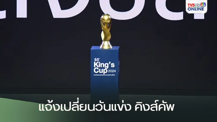 สมาคมกีฬาฟุตบอลฯ แจ้งเปลี่ยนวันทำการแข่งขัน คิงส์คัพ ครั้งที่ 50