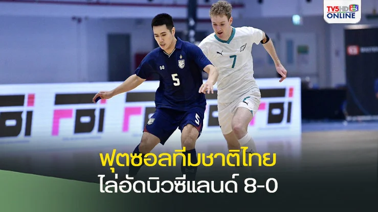 ฟุตซอลทีมชาติไทย เปิดหัวไล่ยำ ชนะนิวซีแลนด์ 8-0