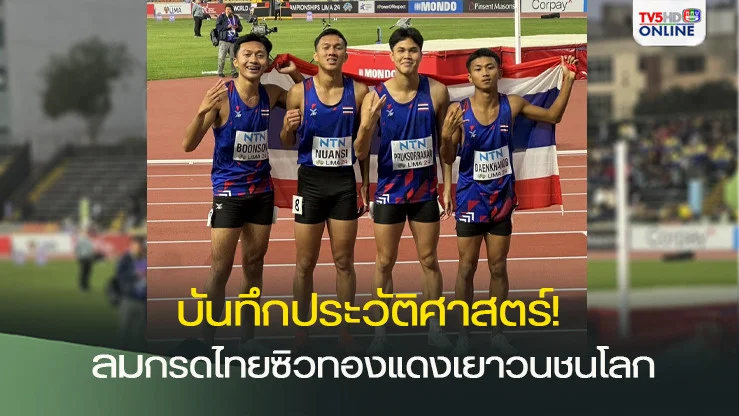 ประวัติศาสตร์! ทัพลมกรดไทยซิวทองแดงวิ่งผลัด 4x100 ม.ชาย กรีฑาเยาวชนโลก