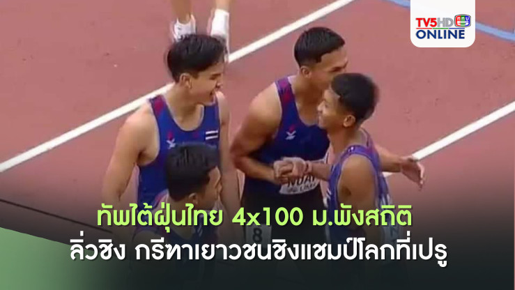 ทัพไต้ฝุ่นไทย 4x100 ม.พังสถิติ ลิ่วชิง กรีฑาเยาวชนชิงแชมป์โลกที่เปรู