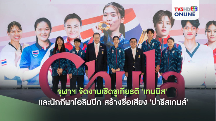มอบเสื้อสามารถแก่ "เทนนิส พาณิภัค" นิสิตเก่าจุฬาฯ