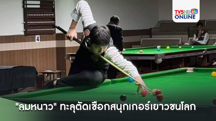 "ลมหนาว" ทะลุตัดเชือกสนุกเกอร์เยาวชนโลก รุ่น 21 ปี ลุ้นตั๋วเล่นเวิล์ดเกมส์