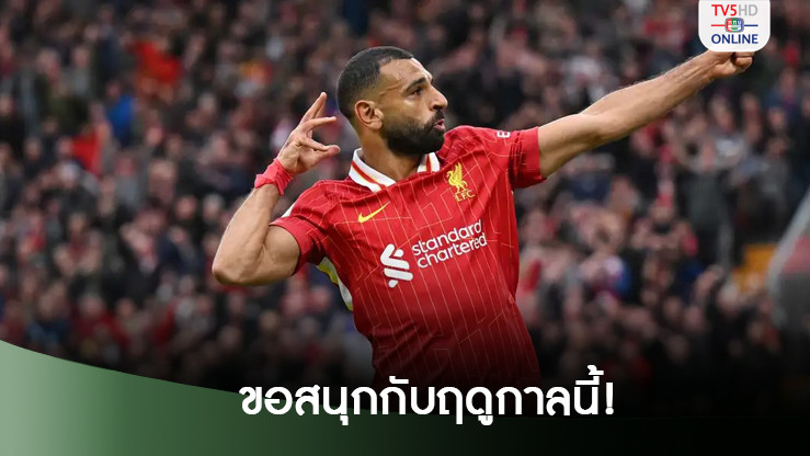 โมฮาเหม็ด ซาลาห์ ตอบเรื่องอนาคตกับ ลิเวอร์พูล หลังเหลือสัญญาปีสุดท้าย