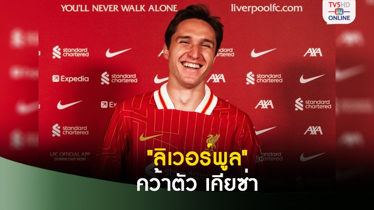 "ลิเวอร์พูล" เปิดตัว "เฟเดริโก้ เคียซ่า" ปีกจอมบุกจากสโมสร "ยูเวนตุส" 12.5 ล้านปอนด์