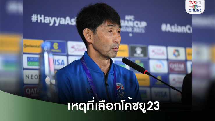 อิชิอิ ชูจุดเด่น 'นิชิกายะ' ปั้นเด็กเก่ง - มั่นใจศักยภาพเหมาะสมคุมทีมชาติรุ่น 23 ปี