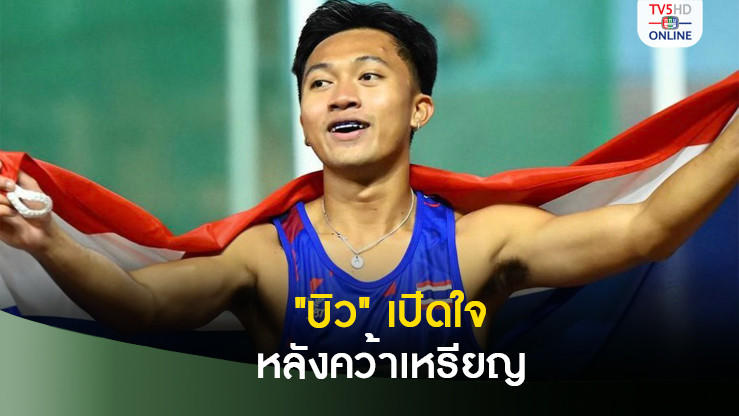 ‘บิว ภูริพล’ เปิดใจหลังคว้าเงินวิ่ง 100 เมตรเยาวชนโลก อ้อนคนไทยเชียร์ทีมไต้ฝุ่นไทยต่อ