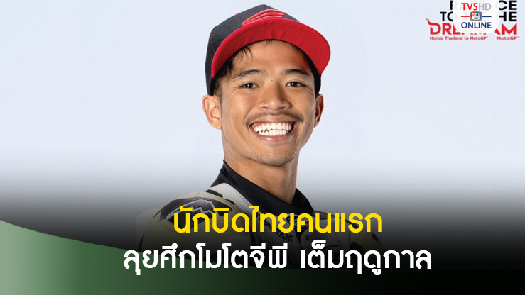 กระหึ่มก้องโลก! “สมเกียรติ” สร้างประวัติศาสตร์เป็นนักบิด “โมโตจีพี” ชาวไทยคนแรก ลงบิดเต็มฤดูกาล