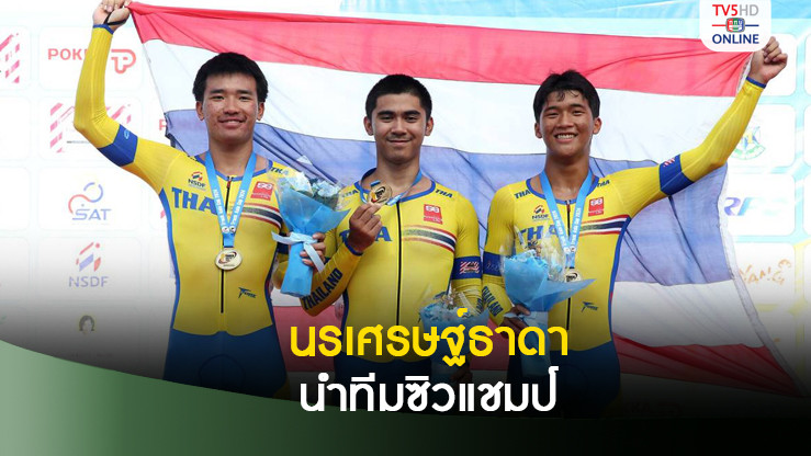 นรเศรษฐ์ธาดา นำทัพคว้าทองทีมสปรินท์และไทม์ไทรอัล สองล้อลู่นานาชาติ