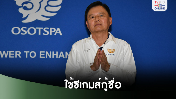 บิ๊กต้อม ย้ำไทยต้องจัดซีเกมส์ให้ดีหลังเสียชื่ออินดอร์เกมส์ เชื่อยกน้ำหนักมีแข่งขันแน่นอน