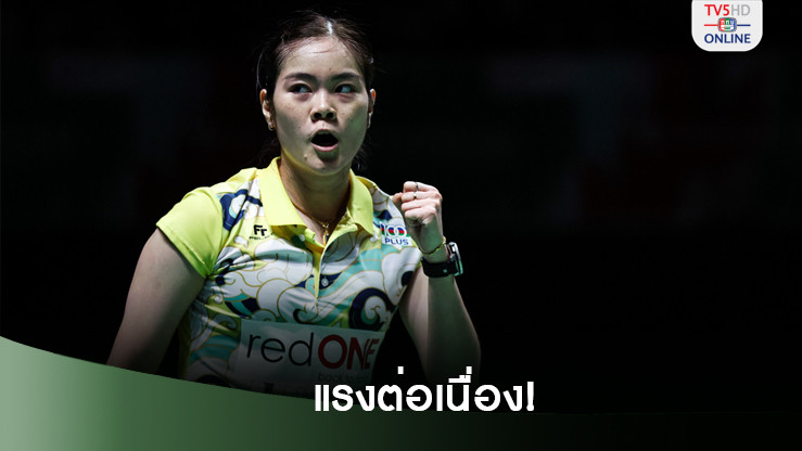 ครีม บุศนันทน์ งัดฟอร์มเก่งเอาชนะสาวไต้หวัน ลิ่วรอบสองแบดโคเรีย โอเพ่น