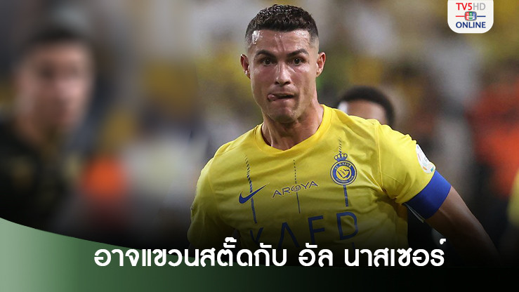 โรนัลโด้แย้มอาจแขวนสตั๊ดกับอัล นาสเซอร์ – ยังไม่คิดเลิกเล่นทีมชาติ