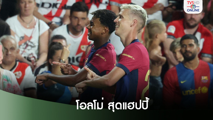 'โอลโม่' สุดแฮปปี้ซัดประตูชัย นัดประเดิมสนามกับบาร์ซ่า