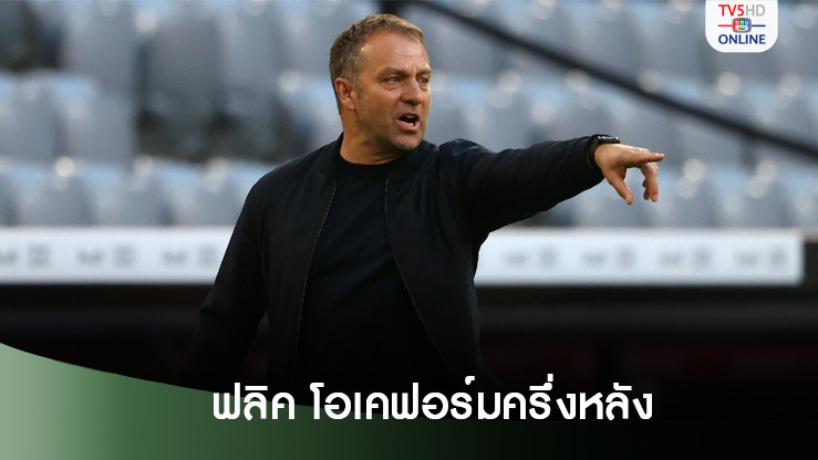 ฮันซี่ ฟลิค เทรนเนอร์ บาร์เซโลน่า เปิดใจหลังบุกชนะ ราโย บาเยกาโน่