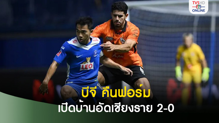 บีจี คืนฟอร์ม เปิดบ้านอัดเชียงราย 2-0 ศึกไทยลีก