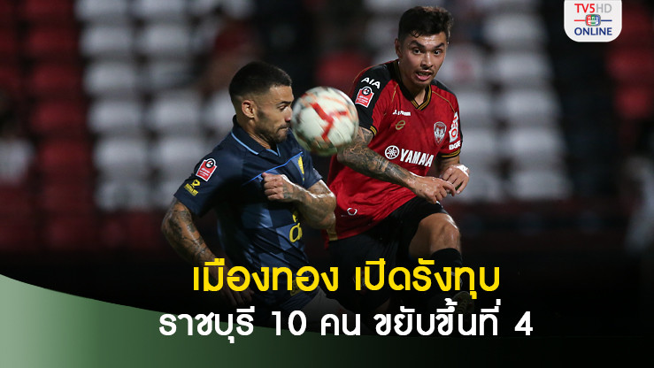 เมืองทอง ยูไนเต็ด เปิดรังทุบ ราชบุรี 10 คน ขยับรั้งอันดับ 4 ศึกไทยลีก