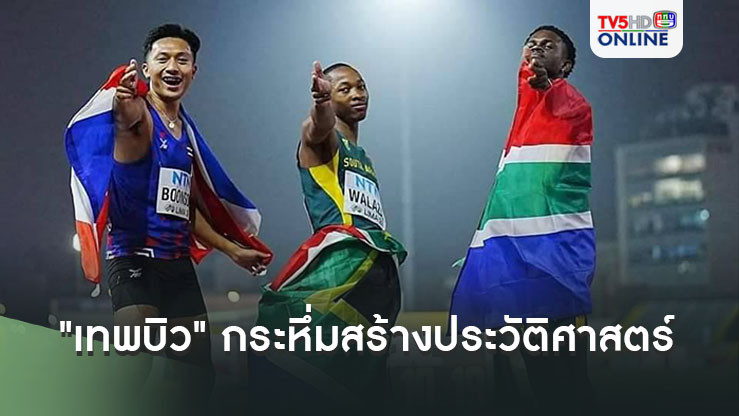 "เทพบิว" กระหึ่มสร้างประวัติศาสตร์ สปีดคว้าที่ 2 วิ่ง 100 ม. เยาวชนชิงแชมป์โลก