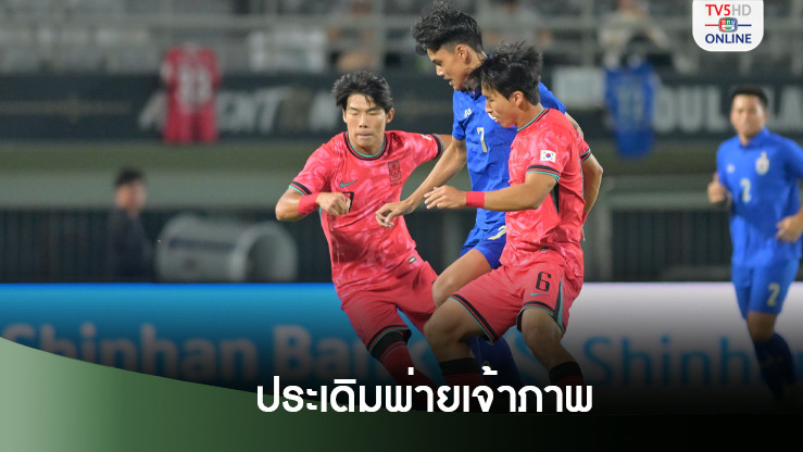ทีมชาติไทย U20 ประเดิมพ่าย เกาหลีใต้U20 4-1 ศึก Seoul Earth On Us