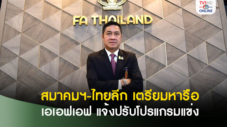 สมาคมฯ-ไทยลีก เตรียมหารือสโมสรไทยลีก หลัง AFFแจ้งปรับโปรแกรมแข่งชนไทยลีก-บอลถ้วย