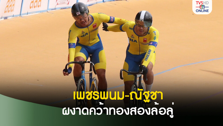 เพชรพนม เฉือนชนะ นรเศรษฐ์ธาดา คว้าเหรียญทองคีรินสองล้อลู่นานาชาติ แทร็ค เอเชีย คัพ