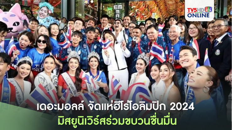 เดอะมอลล์ จัดแห่ฮีโร่โอลิมปิก 2024 มิสยูนิเวิร์สร่วมขบวนชื่นมื่น