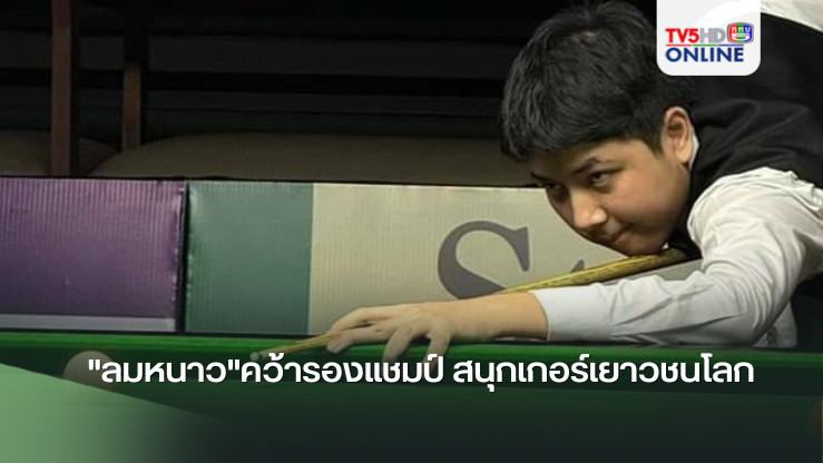 "ลมหนาว"คว้ารองแชมป์ สนุกเกอร์เยาวชนโลก