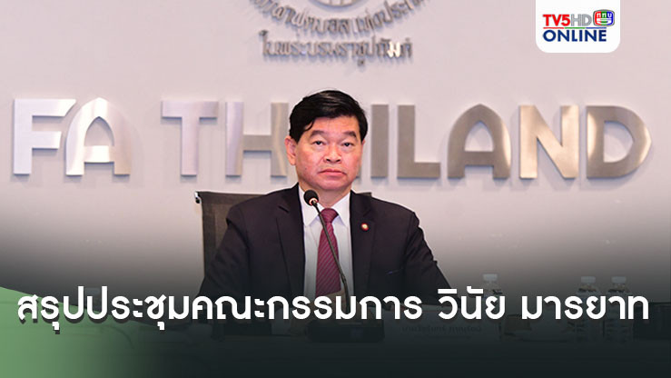 สรุปผล การประชุมคณะกรรมการพิจารณา วินัย มารยาท ครั้งที่ 3 ประจำฤดูกาล 2567/68