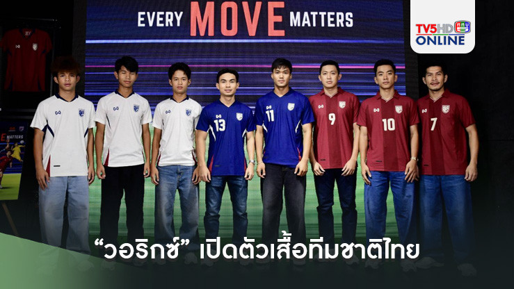 “วอริกซ์” เปิดตัวเสื้อทีมชาติไทย 2024/25