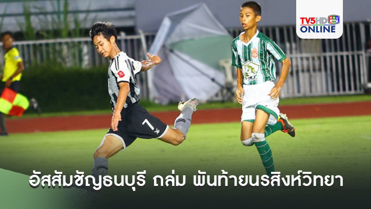 อัสสัมชัญธนบุรี ถล่ม พันท้ายนรสิงห์วิทยา 10-0 ฟุตบอลนักเรียน14 ปี ก.