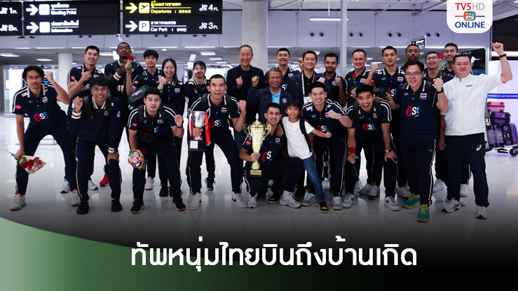 ทัพหนุ่มไทยบินถึงบ้านเกิด หลังคว้าแชมป์ซี วีลีก 2024 สองสนาม