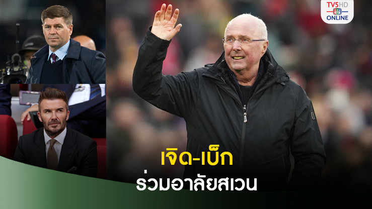 เจอร์ราร์ด - เบ๊กแฮม ร่วมแสดงความอาลัยถึงการจากไปของ สเวน
