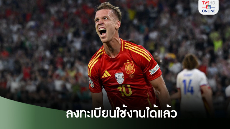 บาร์เซโลนาลงทะเบียน "ดานี โอลโม" แบบชั่วคราวได้แล้ว