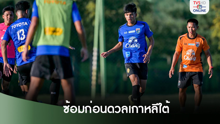 เอเมอร์สัน นำทีมชาติไทย U20 ลงซ้อมก่อนเจอ เกาหลีใต้ เชื่อเด็กทำได้ดีตามที่ซ้อม