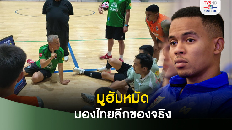 มูฮัมหมัด ชี้ฟุตซอลไทยลีกกำลังพัฒนาในทิศทางที่ดี เวทีสร้างแข้งสู่ทีมชาติ