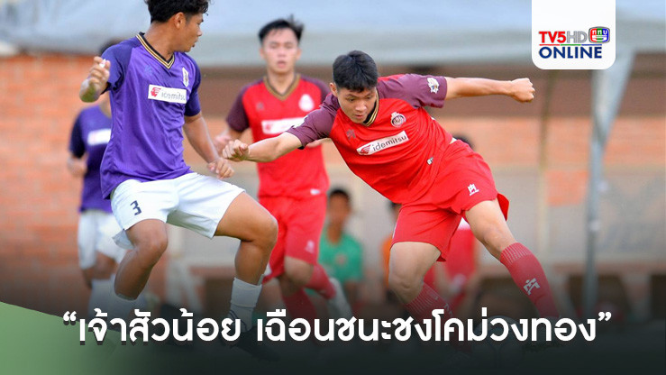 “เจ้าสัวน้อย เฉือนชนะชงโคม่วงทอง” ลุ้นเข้ารอบรอง นัดสุดท้าย ฟุตบอลนักเรียน 18 ปี ก.