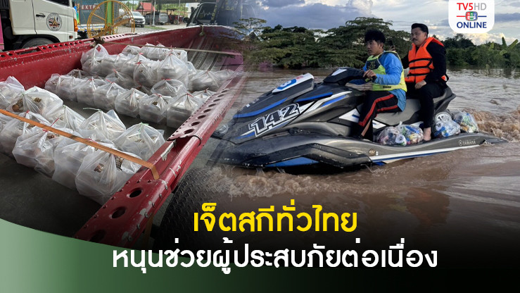 เจ็ตสกีทั่วประเทศ หนุนภารกิจผู้ประสบภัยน้ำท่วมต่อเนื่อง