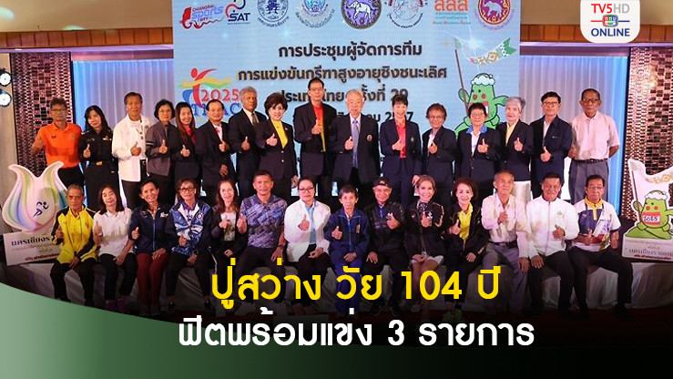 ปู่สว่าง วัย 104 ปีฟิตพร้อมลุย 3 รายการกรีฑาสูงอายุประเทศไทย