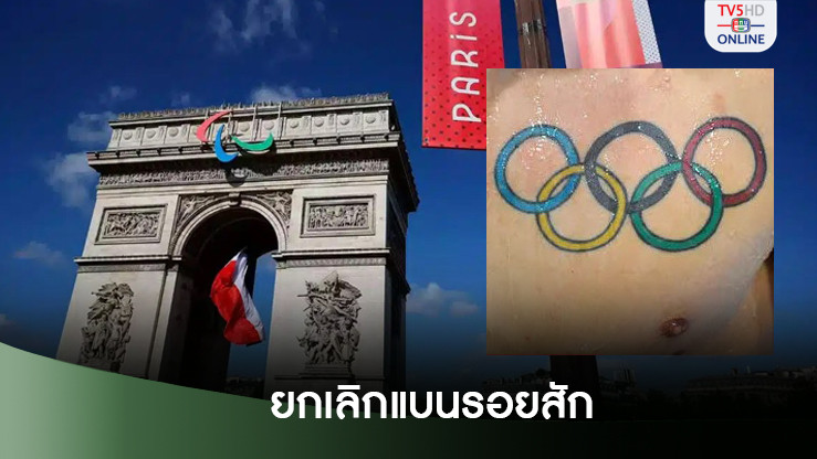 พาราลิมปิกเกมส์ 2024 ยกเลิกกฏแบนนักกีฬามีรอยสักสัญลักษณ์โอลิมปิก