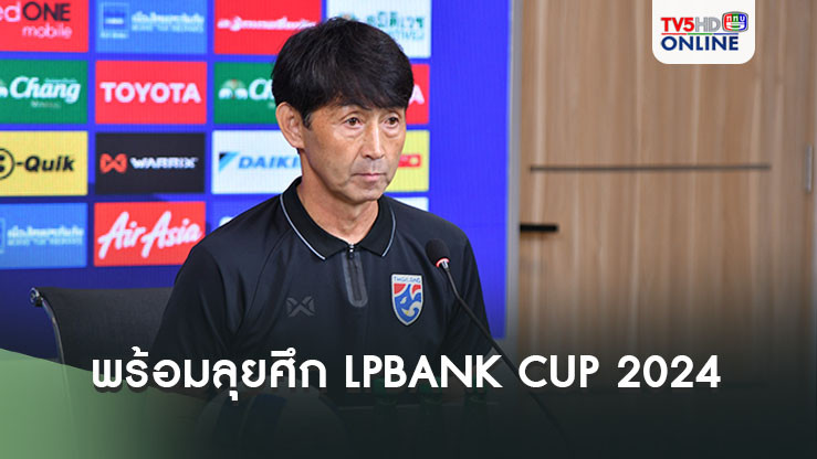 "มาซาทาดะ อิชิอิ" ให้สัมภาษณ์ หลังประกาศรายชื่อ 23 แข้งช้างศึก ลุยศึก LPBANK CUP 2024 ที่เวียดนาม