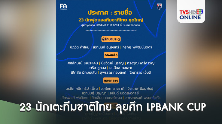 ประกาศ : รายชื่อ 23 นักเตะทีมชาติไทย ชุดลุยศึก LPBANK CUP 2024 ที่ประเทศเวียดนาม