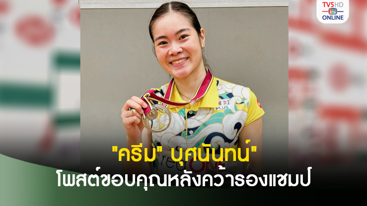 ครีม บุศนันทน์ โพสต์ขอบคุณ หลังคว้ารองแชมป์แบดเจแปน โอเพ่น