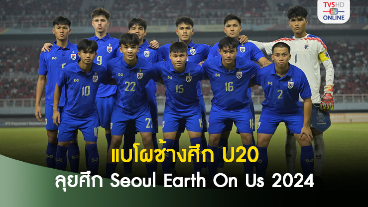 แบโผ 22 แข้งช้างศึก U20 ลุยศึก Seoul Earth On Us 2024 ที่เกาหลีใต้