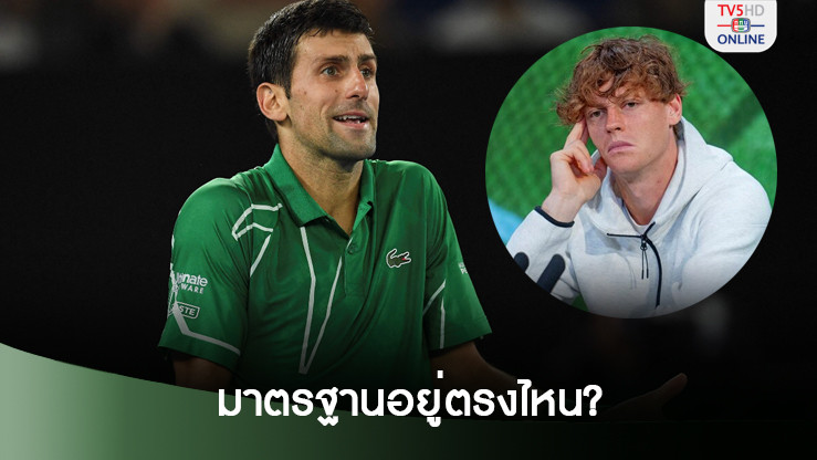 โนเล่ถามหามาตรฐานองค์กรเทนนิส กรณีซินเนอร์ไม่ผ่านตรวจโด๊ป