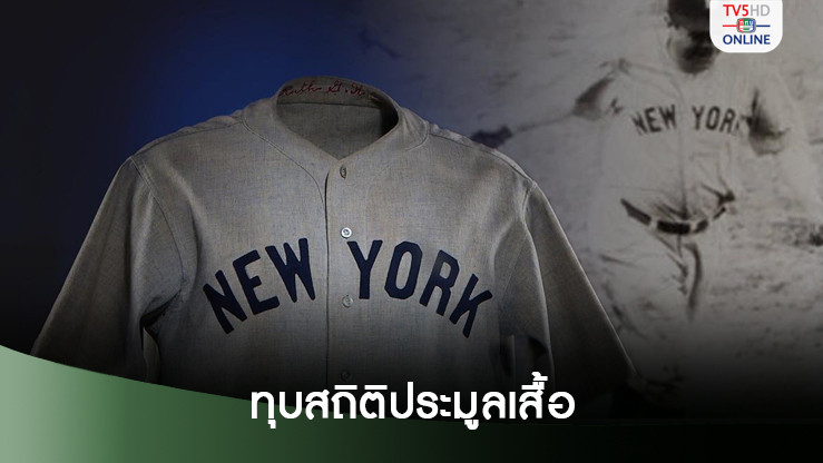 เผยราคาประมูลเสื้อตำนาน ‘นักเบสบอล’ แพงสุดเกือบพันล้าน