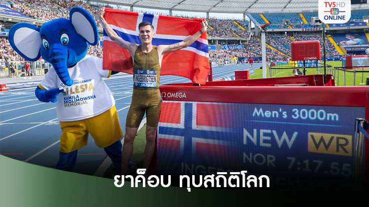 ‘ยาค็อบ’ทุบสถิติโลกที่ยาวนานที่สุดในประวัติศาสตร์คงกระพันมา 28 ปี