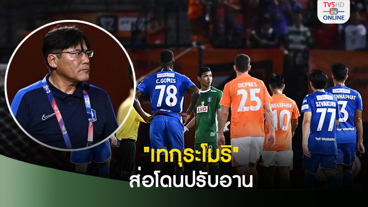 เทกุระโมริ เฮดโค้ชบีจีส่อโดนปรับ หลังวิจารณ์ผู้ตัดสินออกสื่อเกมพ่ายราชบุรี