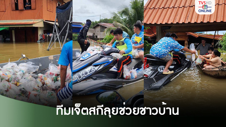 ช่วย 2 ชีวิต! ทันเวลา ชาวบ้านสุดซาบซึ้งแห่ขอบคุณน้ำใจทีมเจ็ตสกีไทย