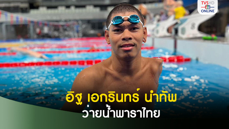 "ฮิฐ"เอกรินทร์ นำทัพว่ายน้ำพาราไทย ลุ้นเหรียญพาราลิมปิกเกมส์